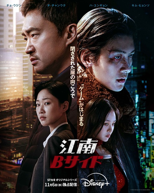 『江南Bサイド』ディズニープラス スターで11月6日（水）より独占配信開始　(C) 2024 Disney and its related entities
