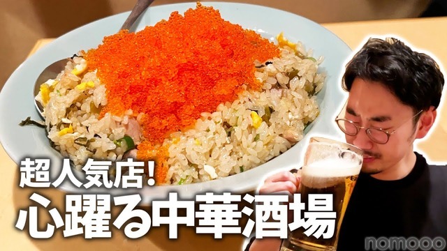 【居酒屋レポ動画あり】超人気店！デカい・安い・旨いの創作中華酒場！三軒茶屋「あかんぼ」に行ってきた