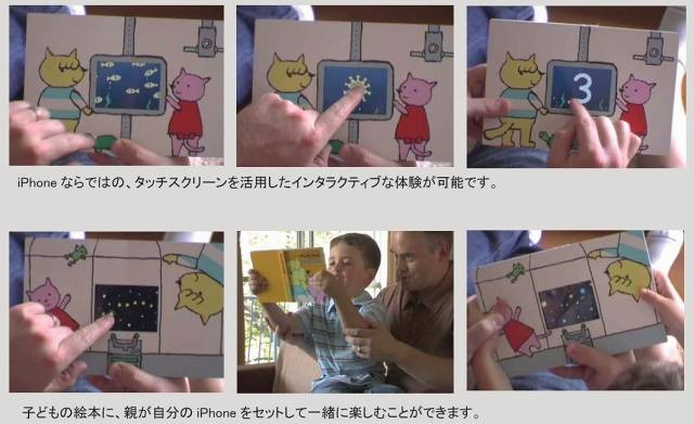 子どもの絵本に、親が自分のiPhoneをセットして一緒に楽しむことができる