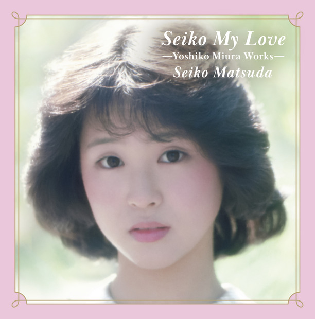 11月6日リリース『Seiko My Love -Yoshiko Miura Works-』ジャケット写真