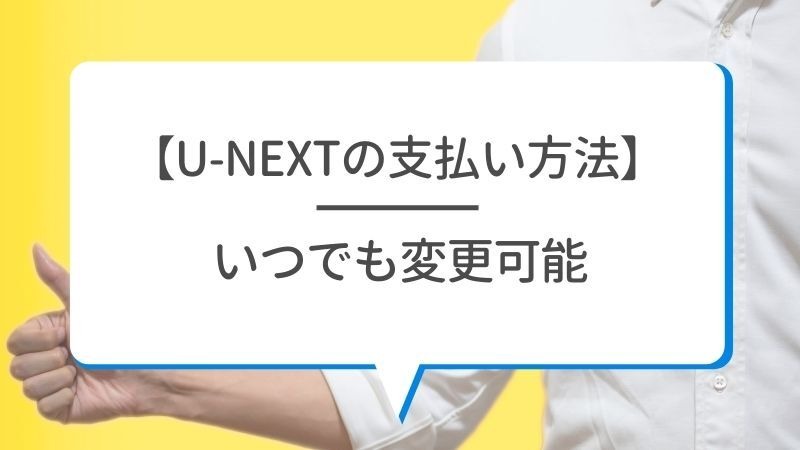 U-NEXTの料金は高い？最新プランの月額料金と支払い方法を徹底解説！