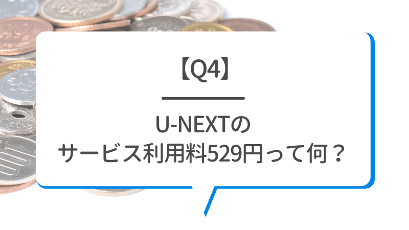 U-NEXTの料金は高い？最新プランの月額料金と支払い方法を徹底解説！