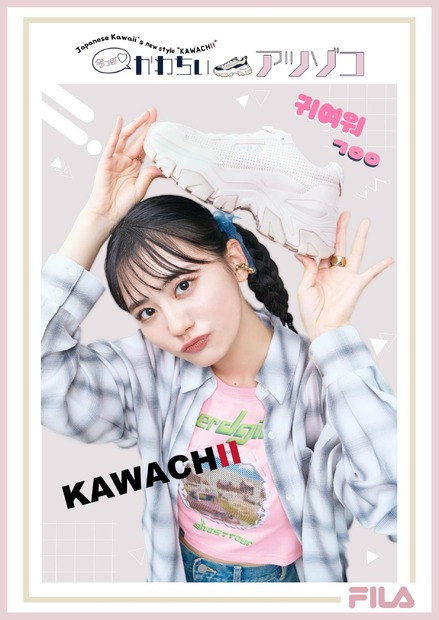 関谷瑠紀がイメージモデルをつとめる今秋の「今っぽ♡かわちいアツゾコ」最新ビジュアル
