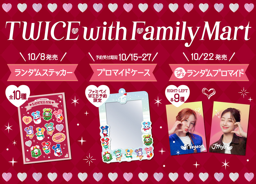 TWICEとファミリーマートのコラボ商品が10月8日から順次発売　※画像はイメージ