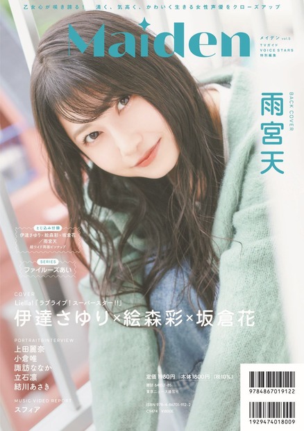 『Maiden vol.5 TVガイドVOICE STARS特別編集』（東京ニュース通信社刊）