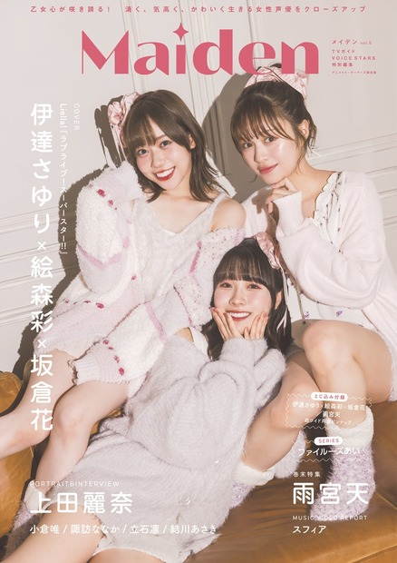 『Maiden vol.5 TVガイドVOICE STARS特別編集アニメイト・ゲーマーズ限定版』（東京ニュース通信社刊）