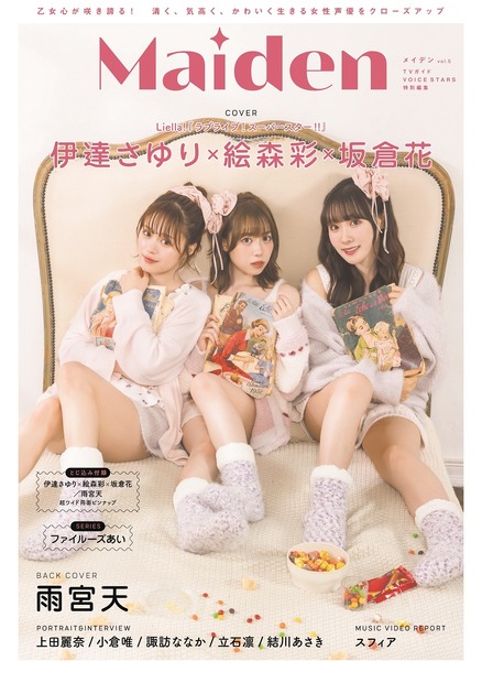 『Maiden vol.5 TVガイドVOICE STARS特別編集』（東京ニュース通信社刊）