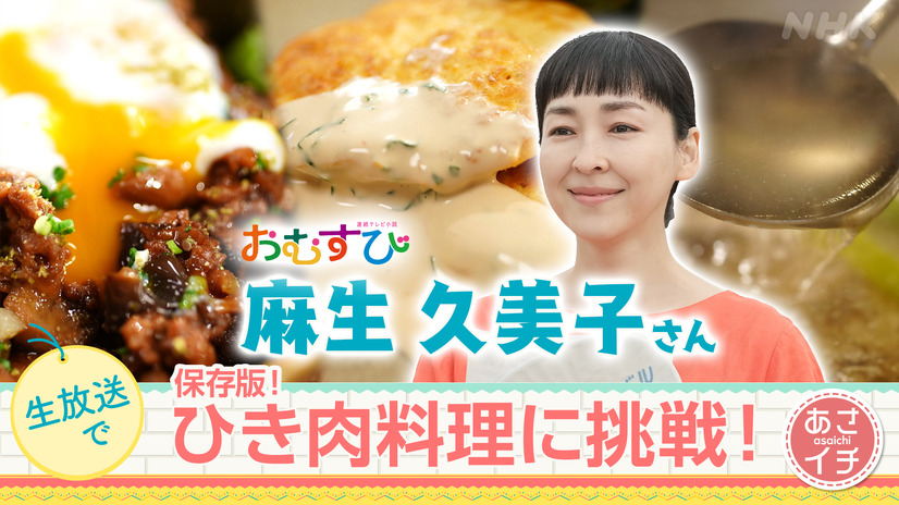 10月8日放送の『あさイチ』（NHK総合）に麻生久美子が出演　(C)NHK
