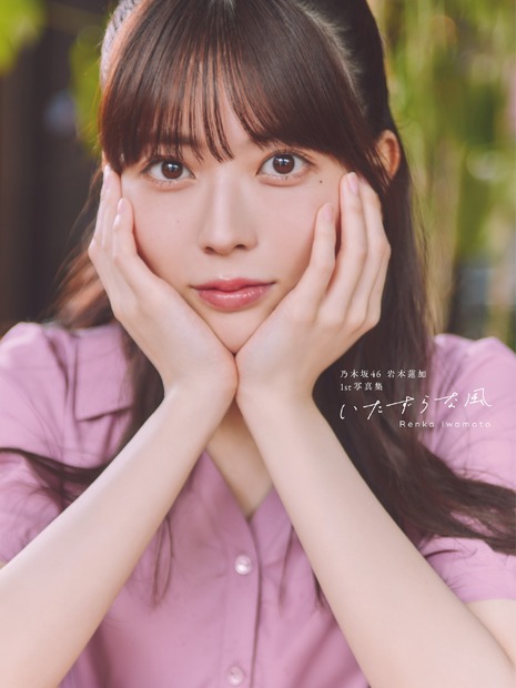 乃木坂46 岩本蓮加1st写真集「いたずらな風」　撮影／SAKAI DE JUN