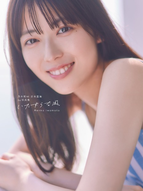 乃木坂46 岩本蓮加1st写真集「いたずらな風」　撮影／SAKAI DE JUN