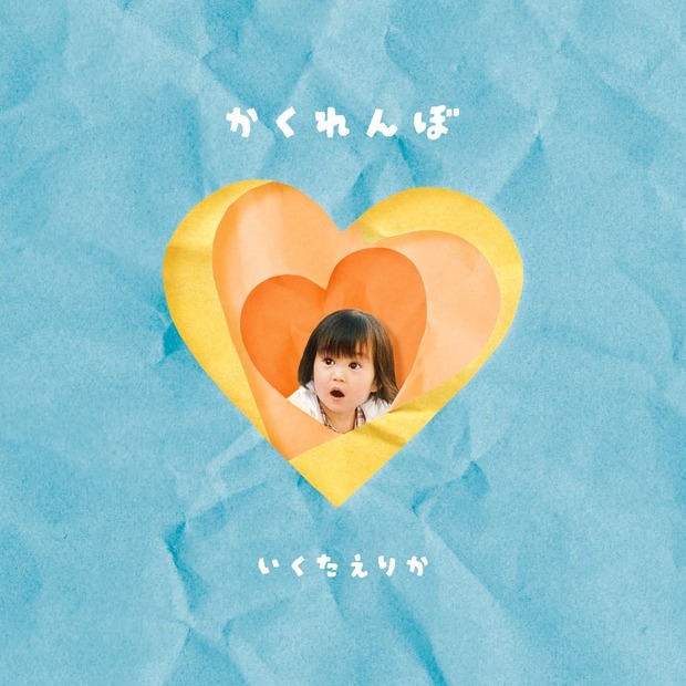 生田絵梨花、「かくれんぼ」配信リリース＆Music Videoの公開が決定