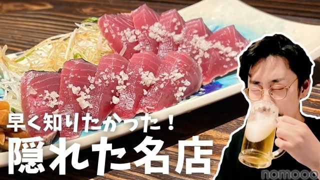 【居酒屋レポ動画】この名店...早く知りたかった！！鰹の藁焼きが美味すぎな海鮮居酒屋！亀戸「魚々楽」に行ってきた