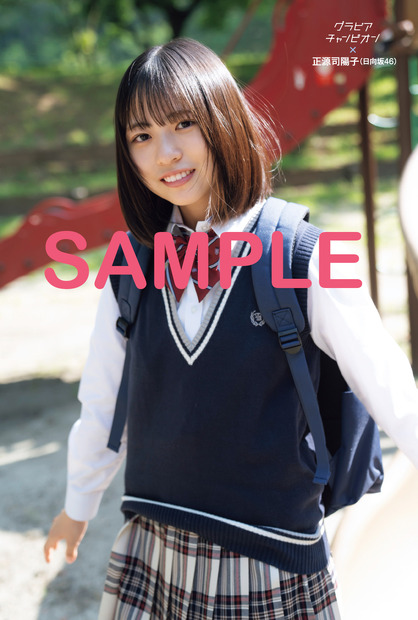 ローソン雑誌売り場にて販売（※一部店舗での取扱い）　日向坂46正源司陽子ポストカード2種同封