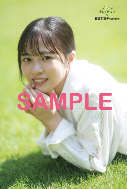 ローソン雑誌売り場にて販売（※一部店舗での取扱い）　日向坂46正源司陽子ポストカード2種同封