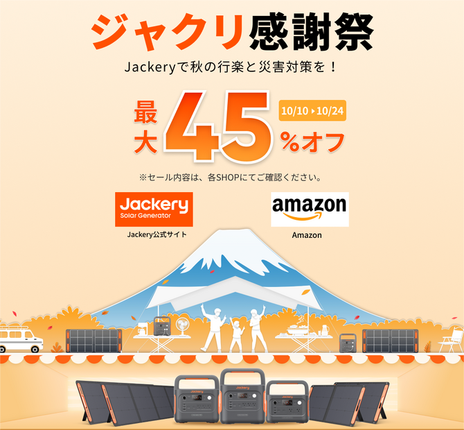 【プライム感謝祭】Jackery、ソーラーパネルセットなど最大45％OFFのセール