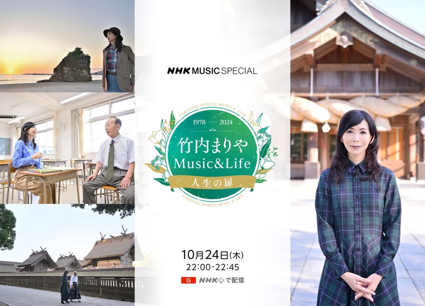 10月24日22時放送『竹内まりや Music＆Life ～人生の扉～』（NHK総合）