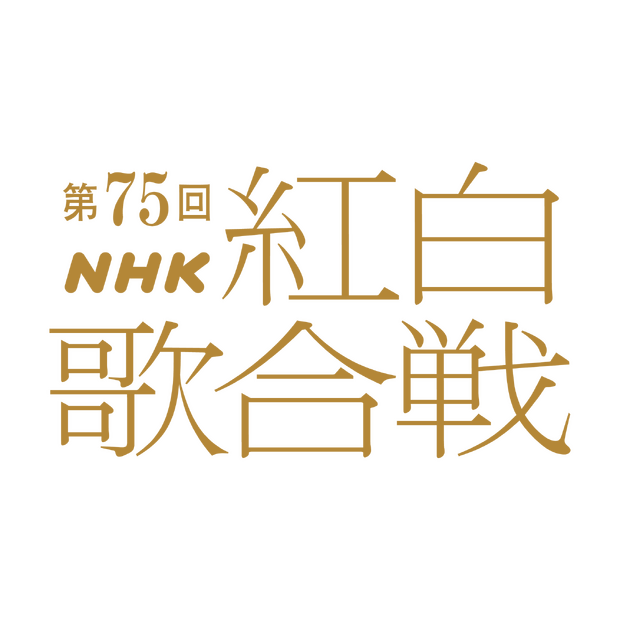 第75回『NHK紅白歌合戦』