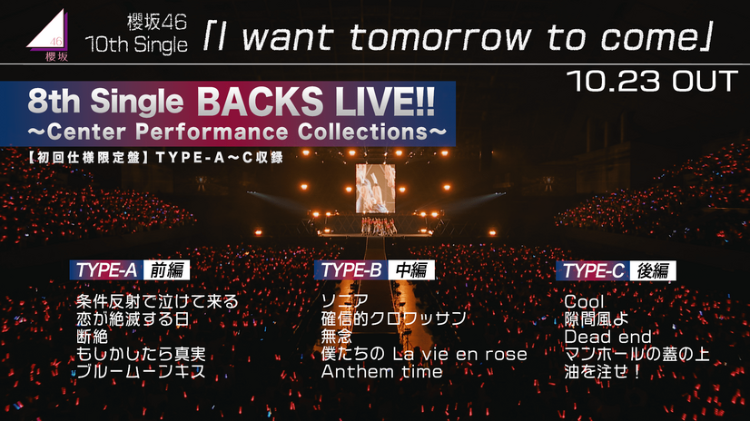 櫻坂46、10thシングル特典映像”BACKS LIVE!!”のダイジェスト映像公開！！