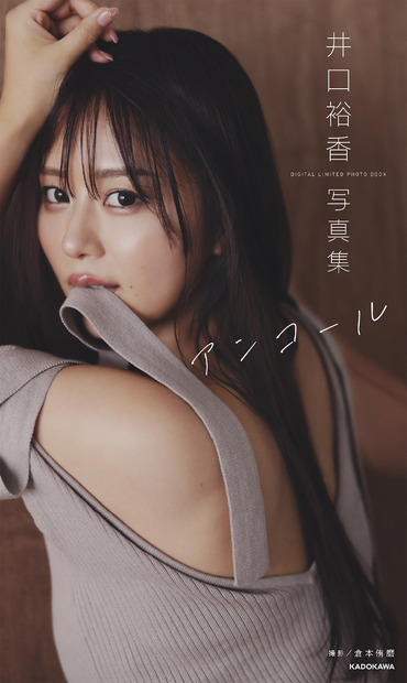 デジタル写真集「アンコール」表紙　撮影／倉本侑磨