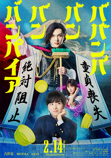 『ババンババンバンバンパイア』ポスタービジュアル　(C)2025「ババンババンバンバンパイア」製作委員会　(C)奥嶋ひろまさ（秋田書店）2022