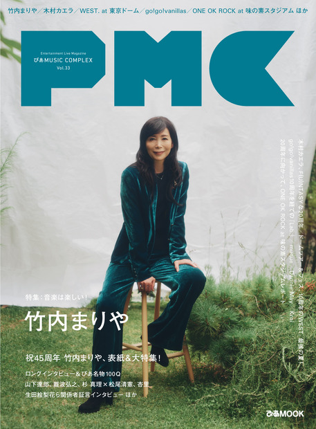 竹内まりや表紙＆50P超の大特集、『ぴあMUSIC COMPEX（PMC） Vol.33』