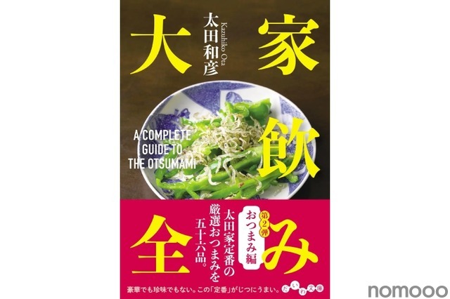 【居酒屋作家が厳選する！家飲みおつまみレシピ集】厳選おつまみ56品収録！「家飲み大全　おつまみ編」発売
