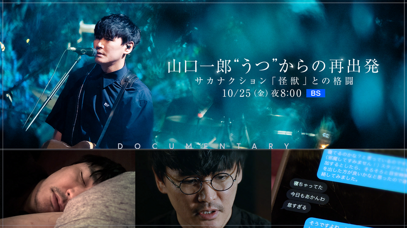 「山口一郎 “うつ”からの再出発～サカナクション『怪獣』との格闘～」（NHK BS）10月25日放送