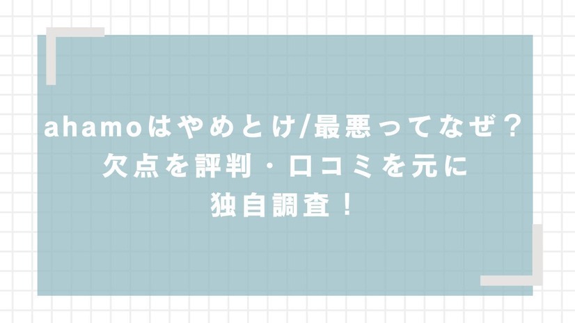 ahamoの評判・口コミを元に「やめとけ」と言われるデメリットを調査