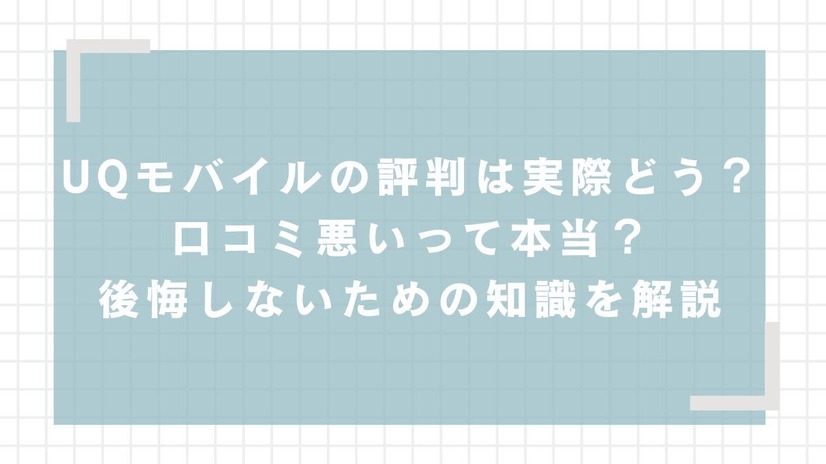 UQモバイルの評判は？料金・通信品質・サポートまで口コミを検証して徹底解説