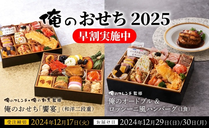 俺のフレンチ・俺の割烹監修「おせち」販売開始