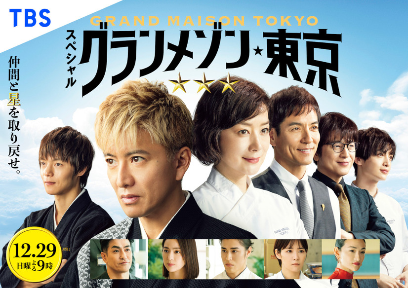 スペシャルドラマ『グランメゾン東京』は12月29日公開！窪田正孝、北村一輝の出演が決定