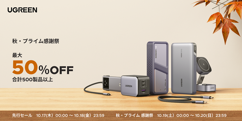 【プライム感謝祭】UGREEN、充電器やハブなど人気ガジェットを50％オフで