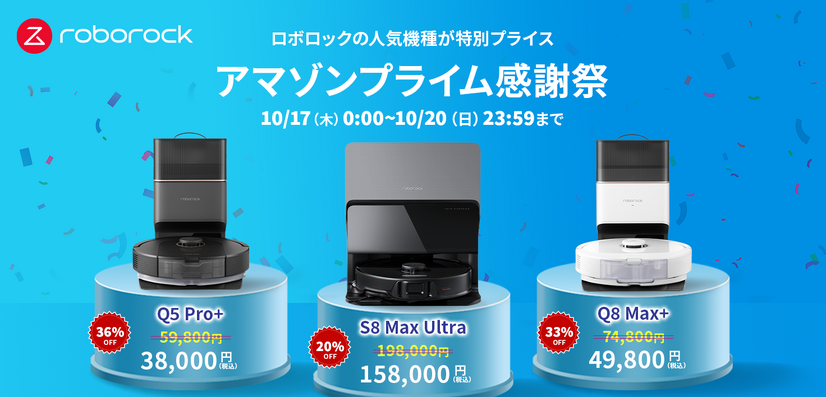 【プライム感謝祭】ロボット掃除機デビューしよう！Roborockのロボット掃除機が最大45％OFF