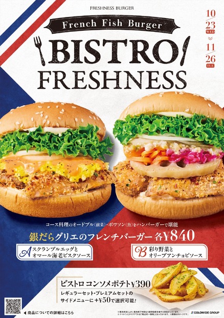 フレッシュネスバーガーより、フレンチバーガー2種類が新登場