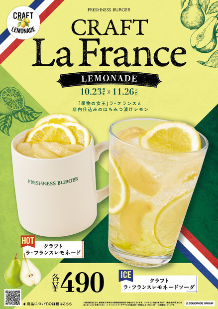 クラフト ラ・フランスレモネードソーダ（ICE）、クラフト ラ・フランスレモネード（HOT）
