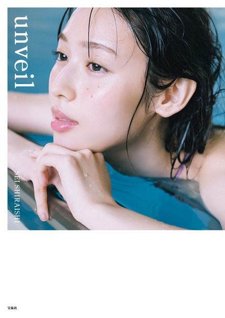 白石聖の2nd写真集『unveil（アンヴェイル）』（宝島社）
