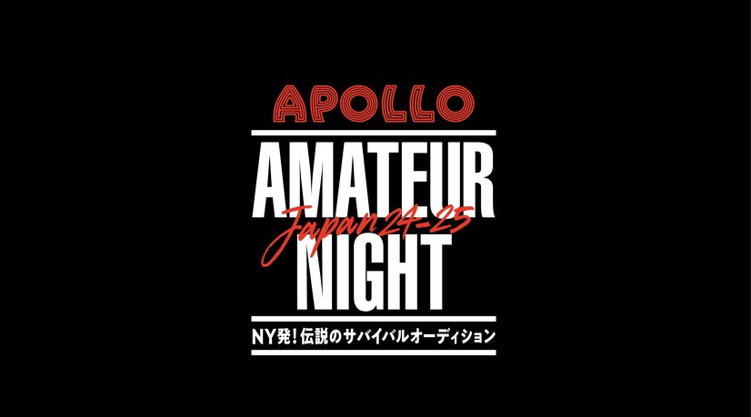 10月18日25時55分より放送『APOLLO AMATEUR NIGHT JAPAN ～NY発！伝説のサバイバルオーディション～』（関東ローカル・フジテレビ他）