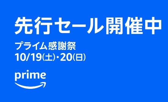 【プライム感謝祭】先行セールスタート！