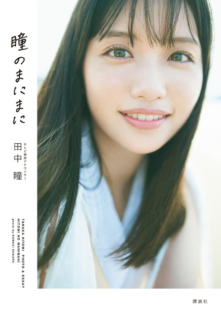 テレビ東京アナウンサー田中瞳フォト＆エッセイ「瞳のまにまに」（講談社）　(C)熊木優