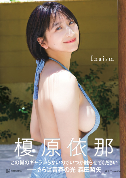 榎原依那1st写真集「Inaism」　撮影：Takeo Dec.　出版社：講談社