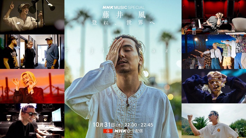 「NHK MUSIC SPECIAL 藤井 風 ～登れ、世界へ～」　(C)NHK