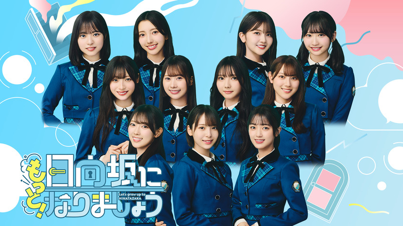 「もっと！日向坂になりましょう」
