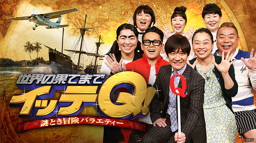 10月13日放送『世界の果てまでイッテQ！』（日本テレビ系）