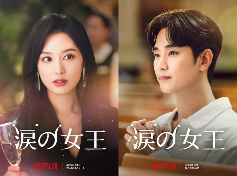 スタジオドラゴン制作のNetflixシリーズ「涙の女王」