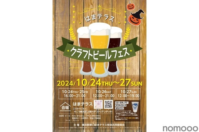 【地元・神奈川のブルワリーが集合したビアフェス！】「はまテラスクラフトビールフェス」開催