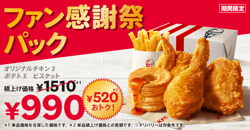 ケンタッキー、「ファン感謝祭パック」を990円で販売！単品購入より520円お得！