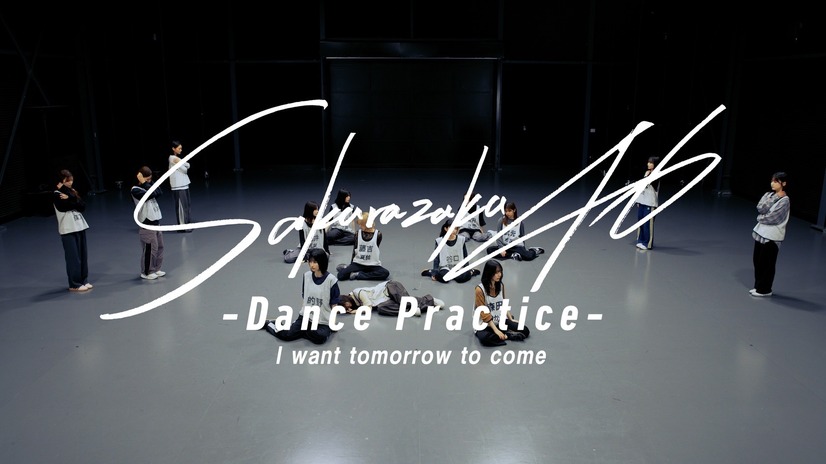 櫻坂46「I want tomorrow to come」ダンスプラクティス動画のサムネイル