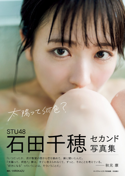 STU48・石田千穂のセカンド写真集「太陽って何色？」（秋田書店）　(C)HIROKAZU／秋田書店