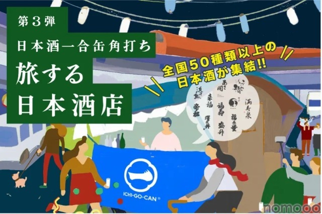 【全国各地50銘柄以上の日本酒が体験できる！】一合缶®の体験店舗「旅する日本酒店」登場