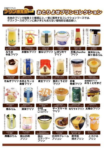 おとりよせプリンコレクション